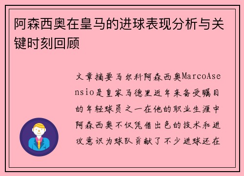 阿森西奥在皇马的进球表现分析与关键时刻回顾