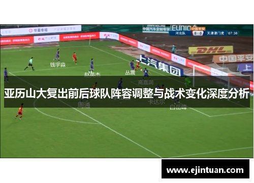 亚历山大复出前后球队阵容调整与战术变化深度分析
