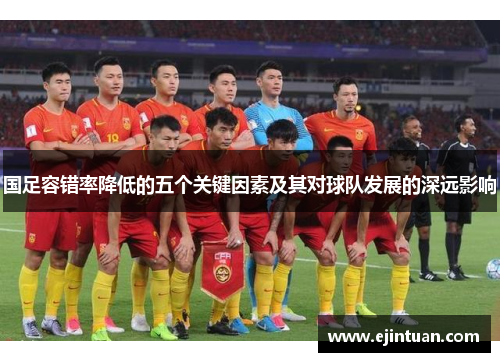 国足容错率降低的五个关键因素及其对球队发展的深远影响