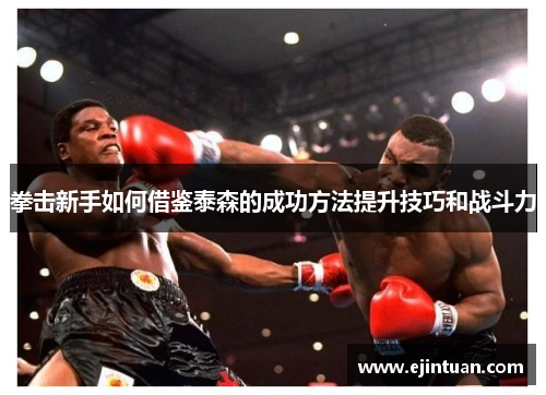 拳击新手如何借鉴泰森的成功方法提升技巧和战斗力