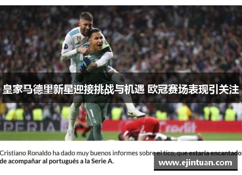 皇家马德里新星迎接挑战与机遇 欧冠赛场表现引关注