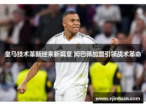 皇马技术革新迎来新篇章 姆巴佩加盟引领战术革命