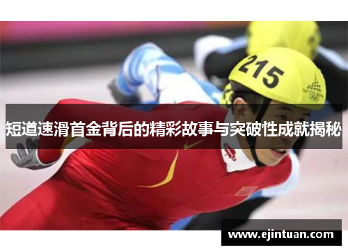 短道速滑首金背后的精彩故事与突破性成就揭秘