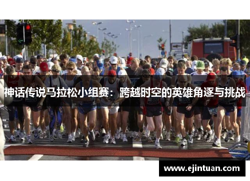 神话传说马拉松小组赛：跨越时空的英雄角逐与挑战