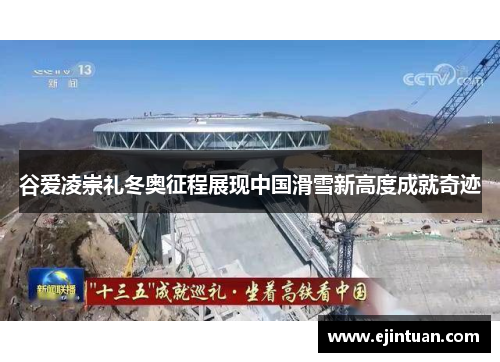谷爱凌崇礼冬奥征程展现中国滑雪新高度成就奇迹