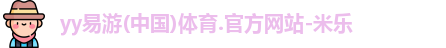 yy易游